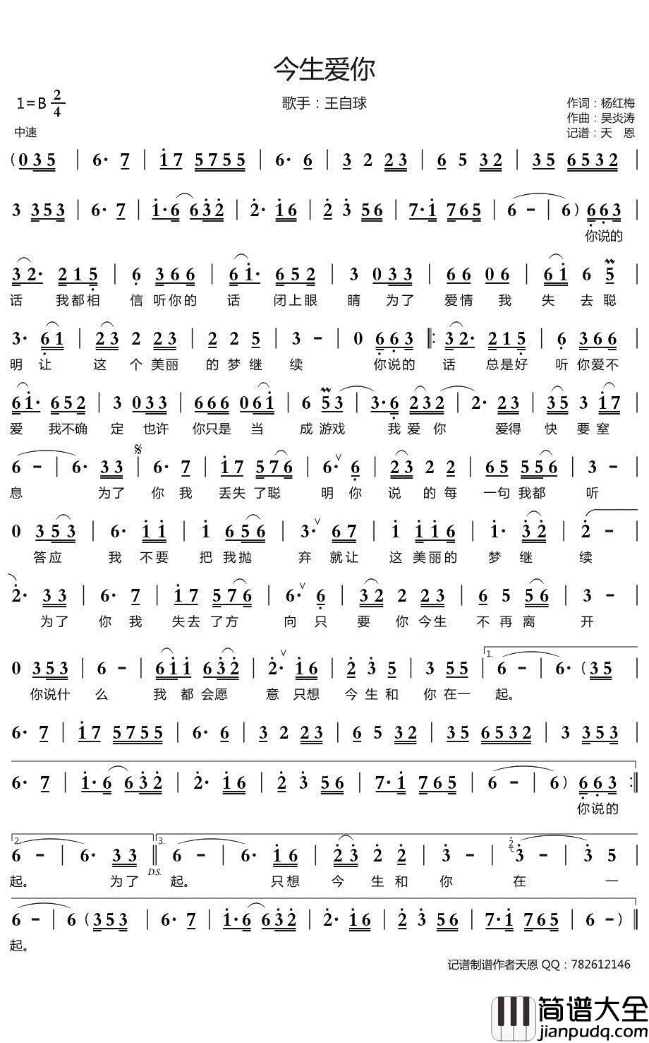 今生爱你简谱(歌词)_王自球演唱_谱友天恩上传