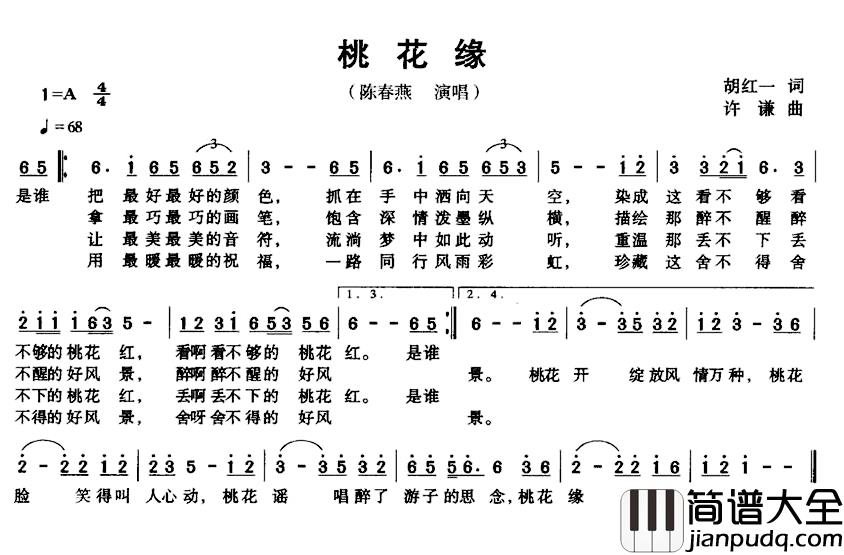 桃花缘简谱_陈春燕演唱
