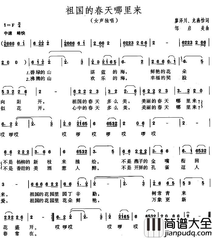 祖国的春天哪里来简谱_廖泽川、龙燕怡词/邹启炎曲
