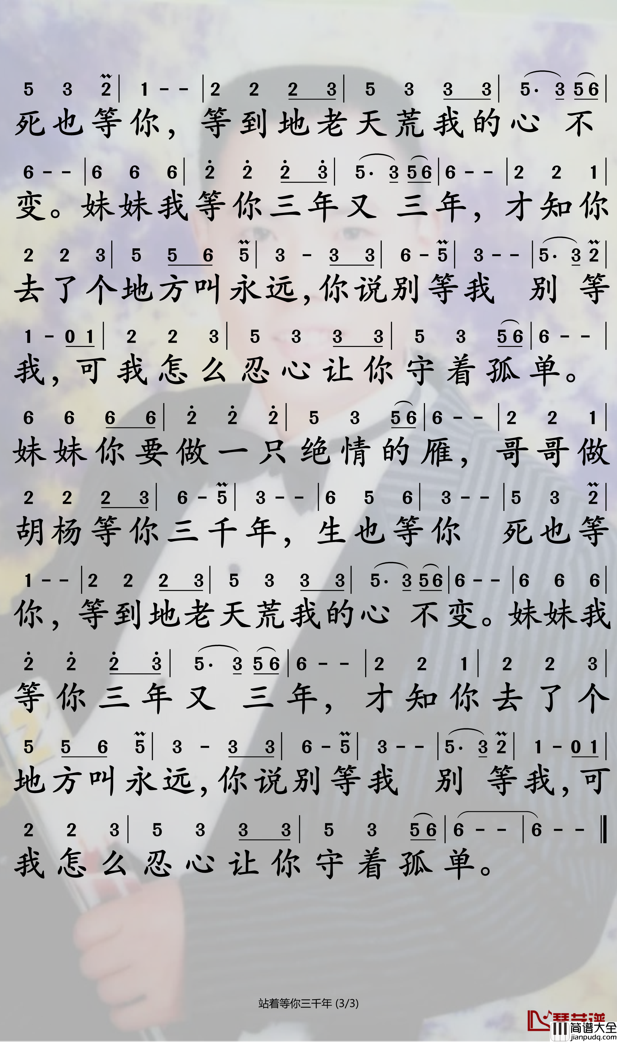 站着等你三千年简谱_王琪演唱_孙世彦制谱