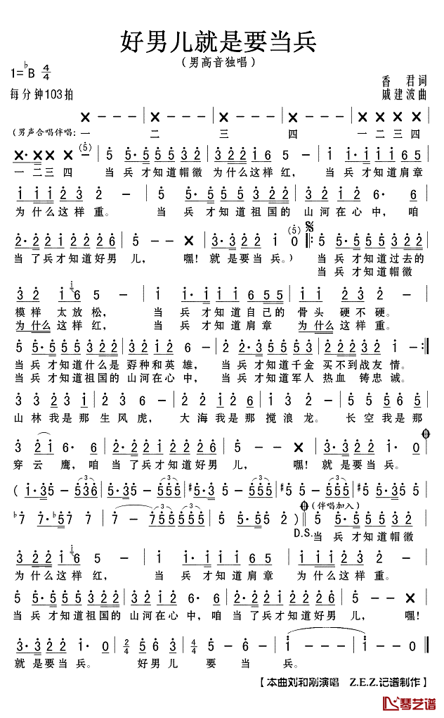 好男儿就是要当兵简谱(歌词)_刘和刚演唱_Z.E.Z.记谱制作