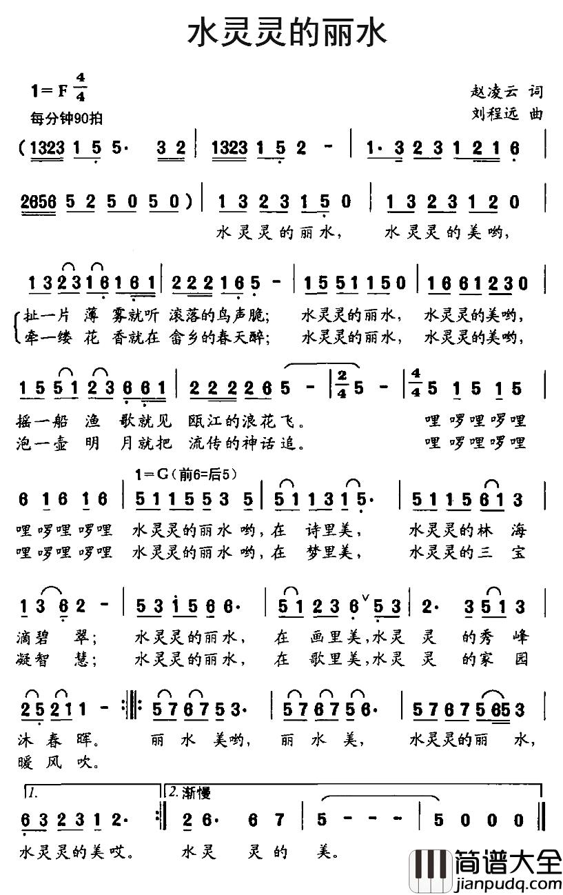 水灵灵的丽水简谱_赵凌云词_刘程远曲