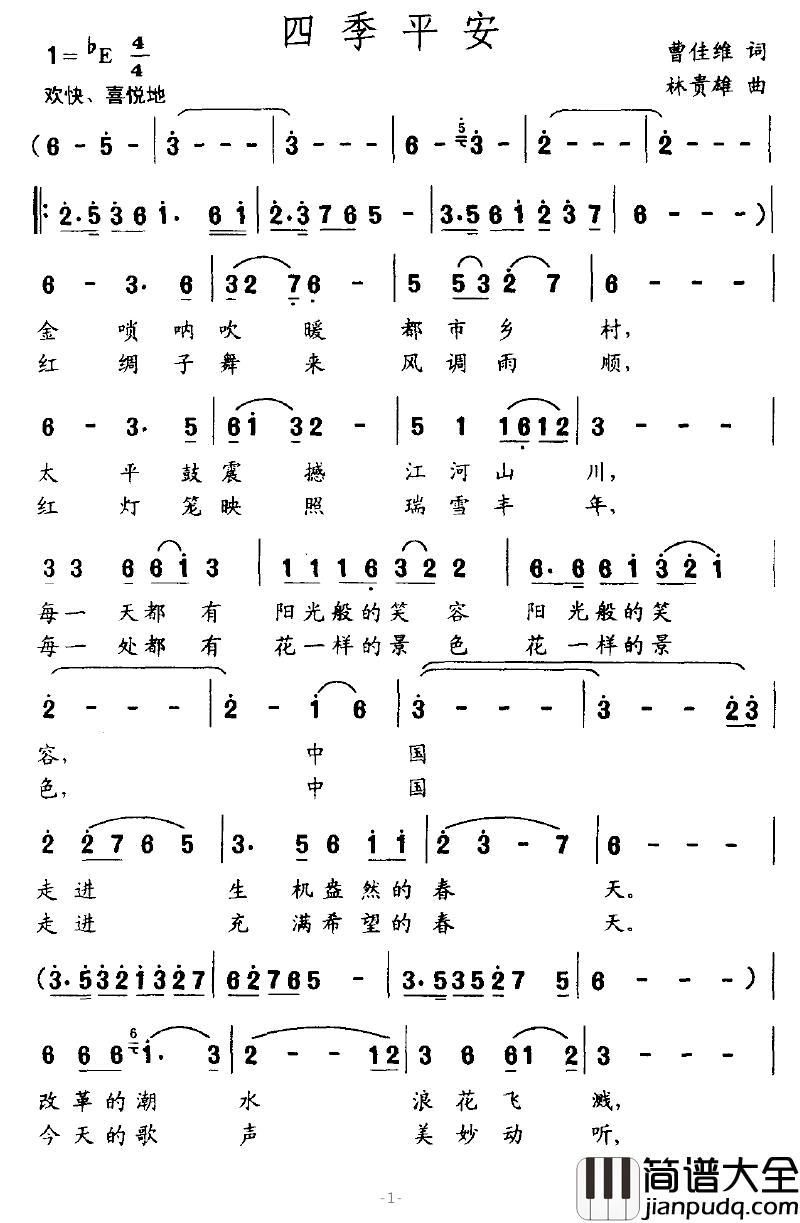 四季平安简谱_曹佳维词_林贵雄曲