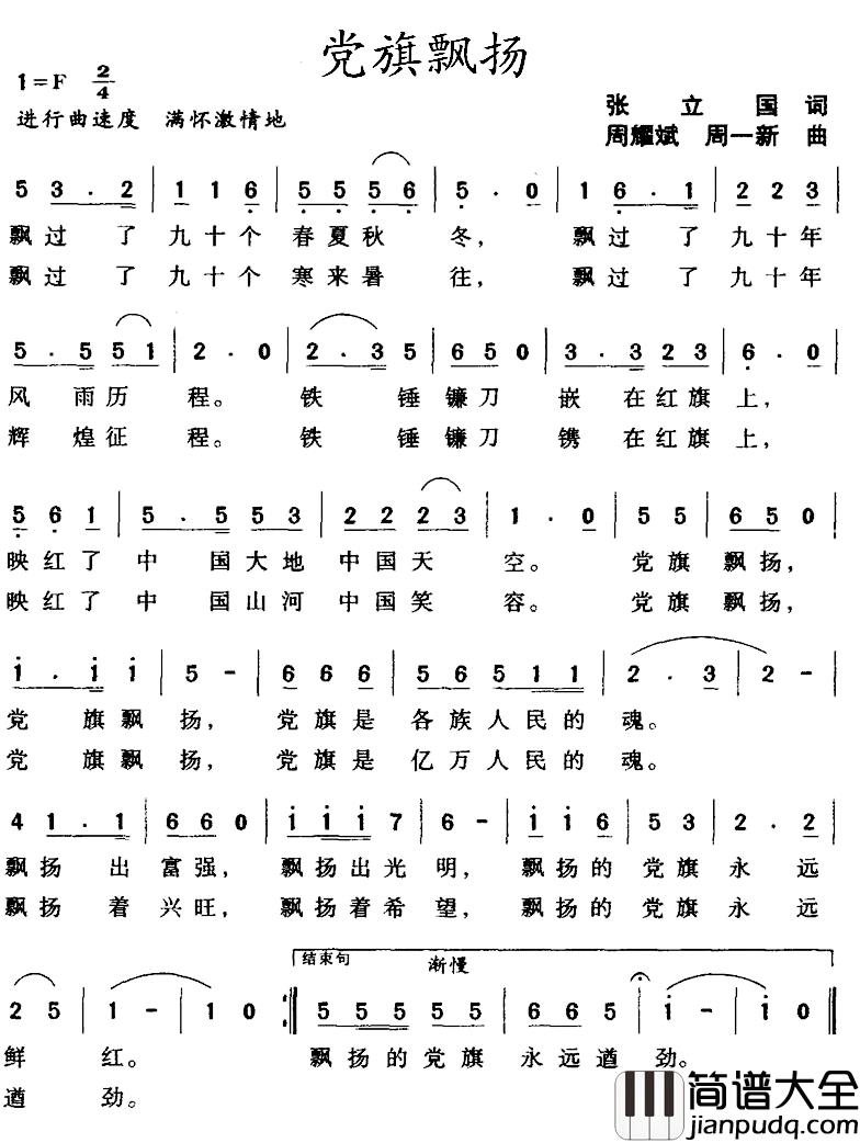 党旗飘扬简谱_张立国词_周耀斌曲