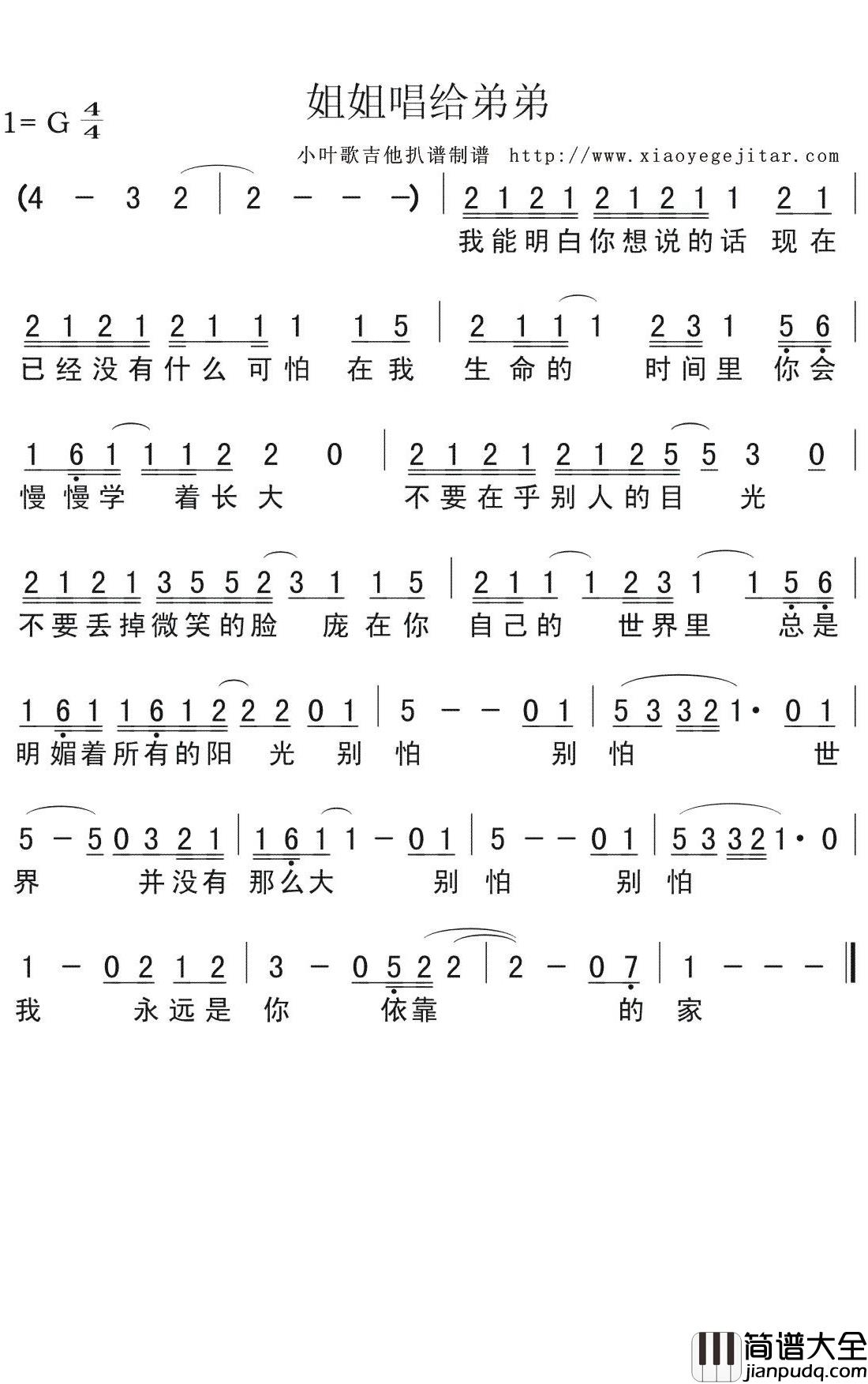 姐姐唱给弟弟简谱(歌词)_演唱_小叶歌曲谱
