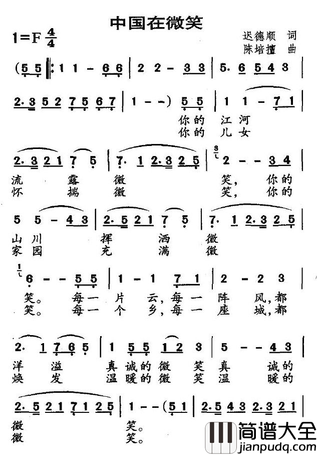 中国在微笑简谱_迟德顺词_陈培擅曲