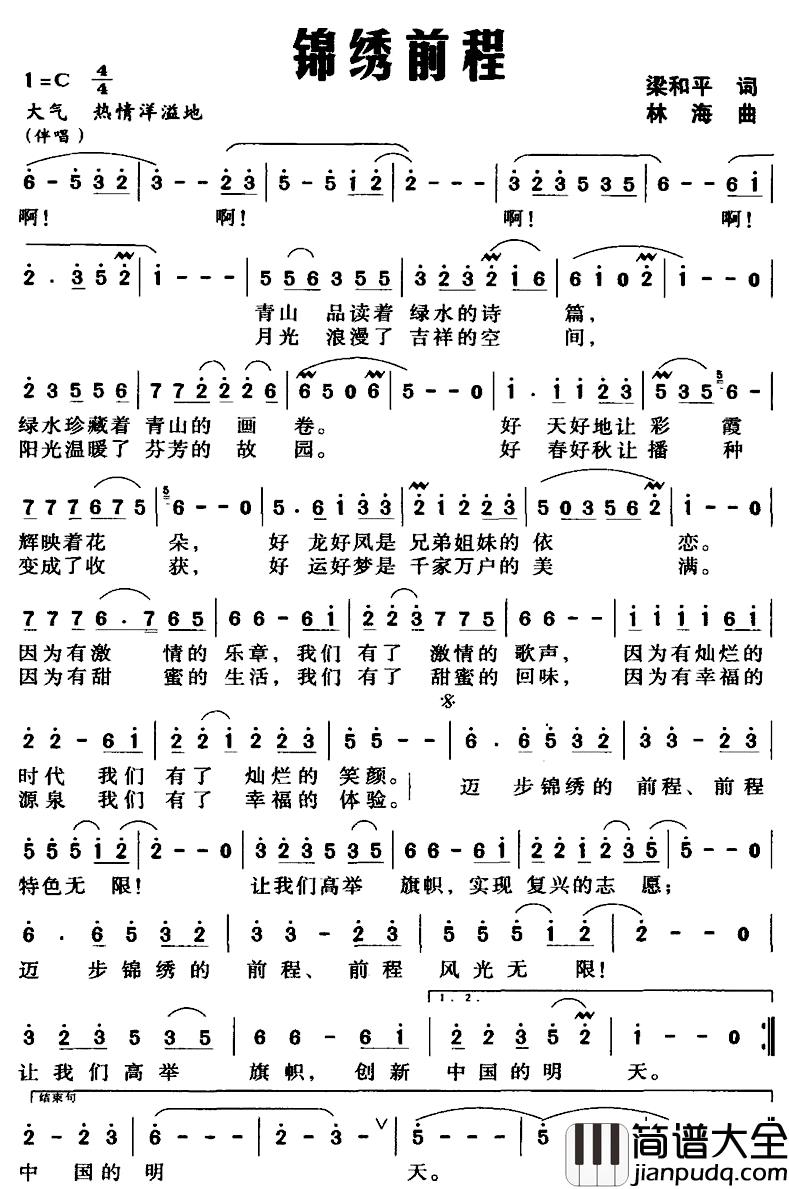 锦绣前程简谱_梁和平词_林海曲