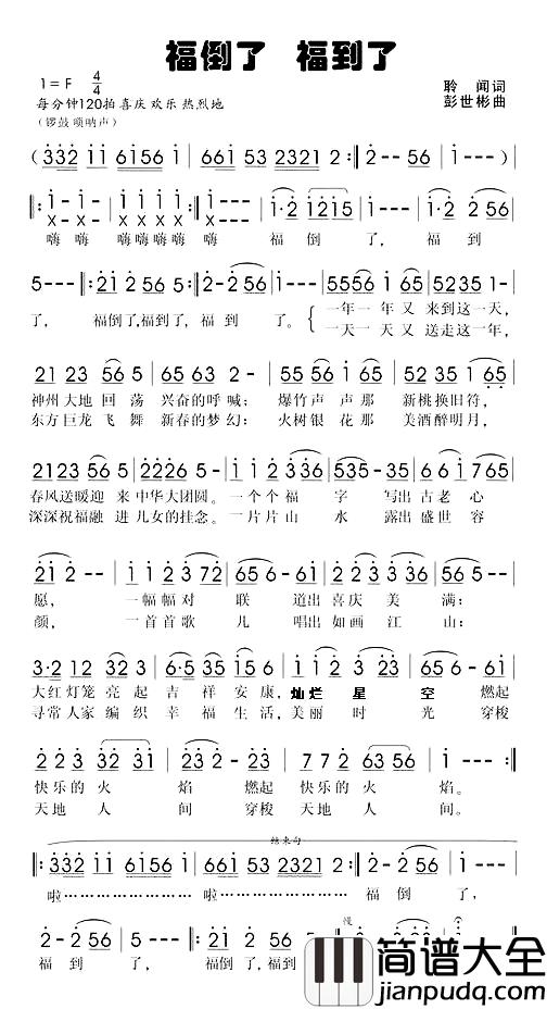 福倒了，福到了简谱_聆闻词/彭世彬曲
