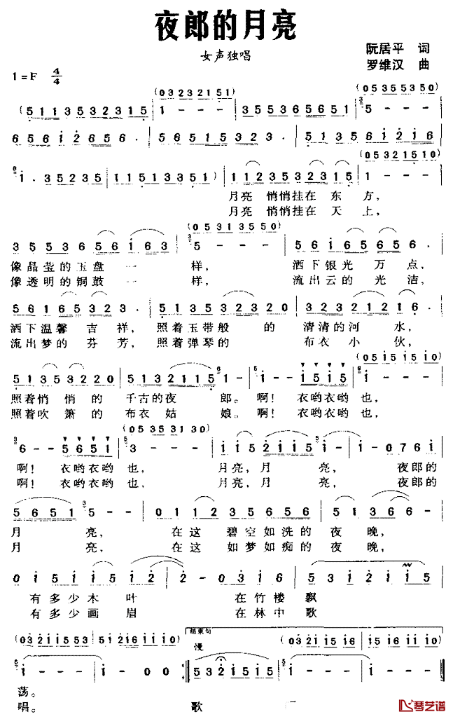 夜郎的月亮简谱_阮居平词/罗维汉曲