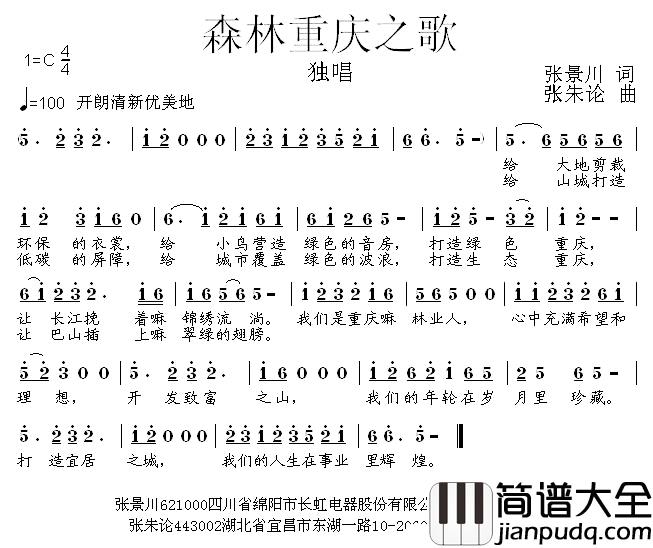 重庆森林之歌简谱_张景川词/张朱论曲