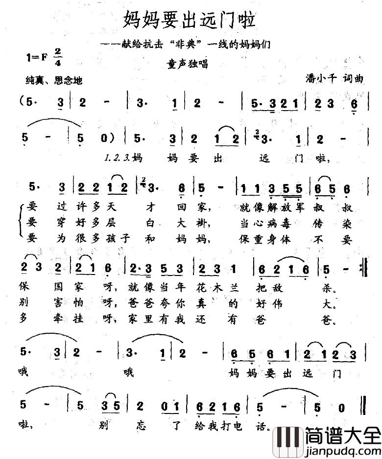 妈妈要出远门啦简谱_献给抗击“非典”一线的妈妈们