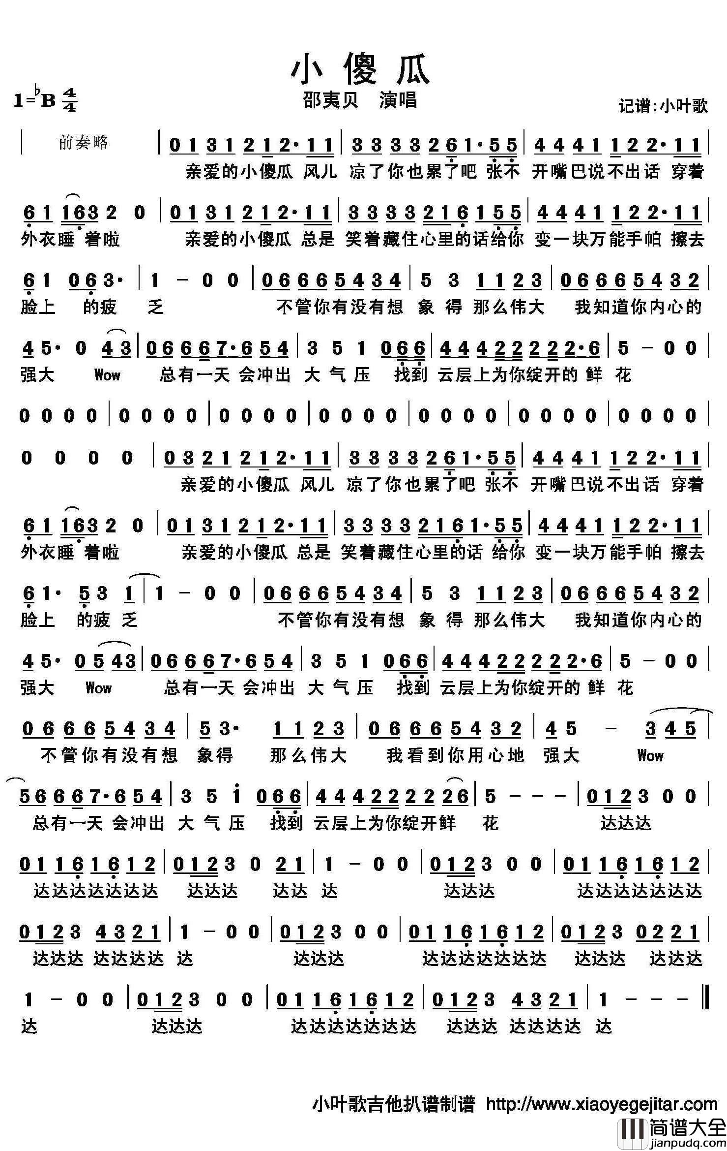 小傻瓜简谱(歌词)_邵夷贝演唱_小叶歌曲谱