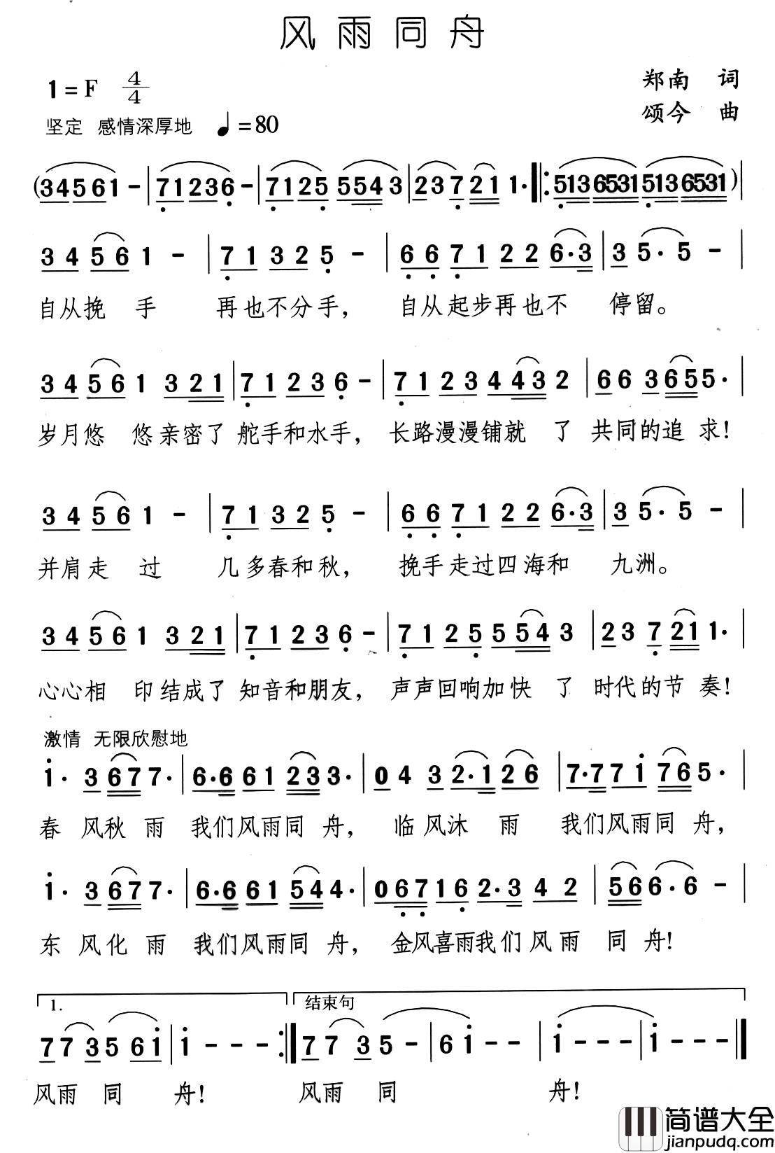 风雨同舟简谱_郑南词_颂今曲