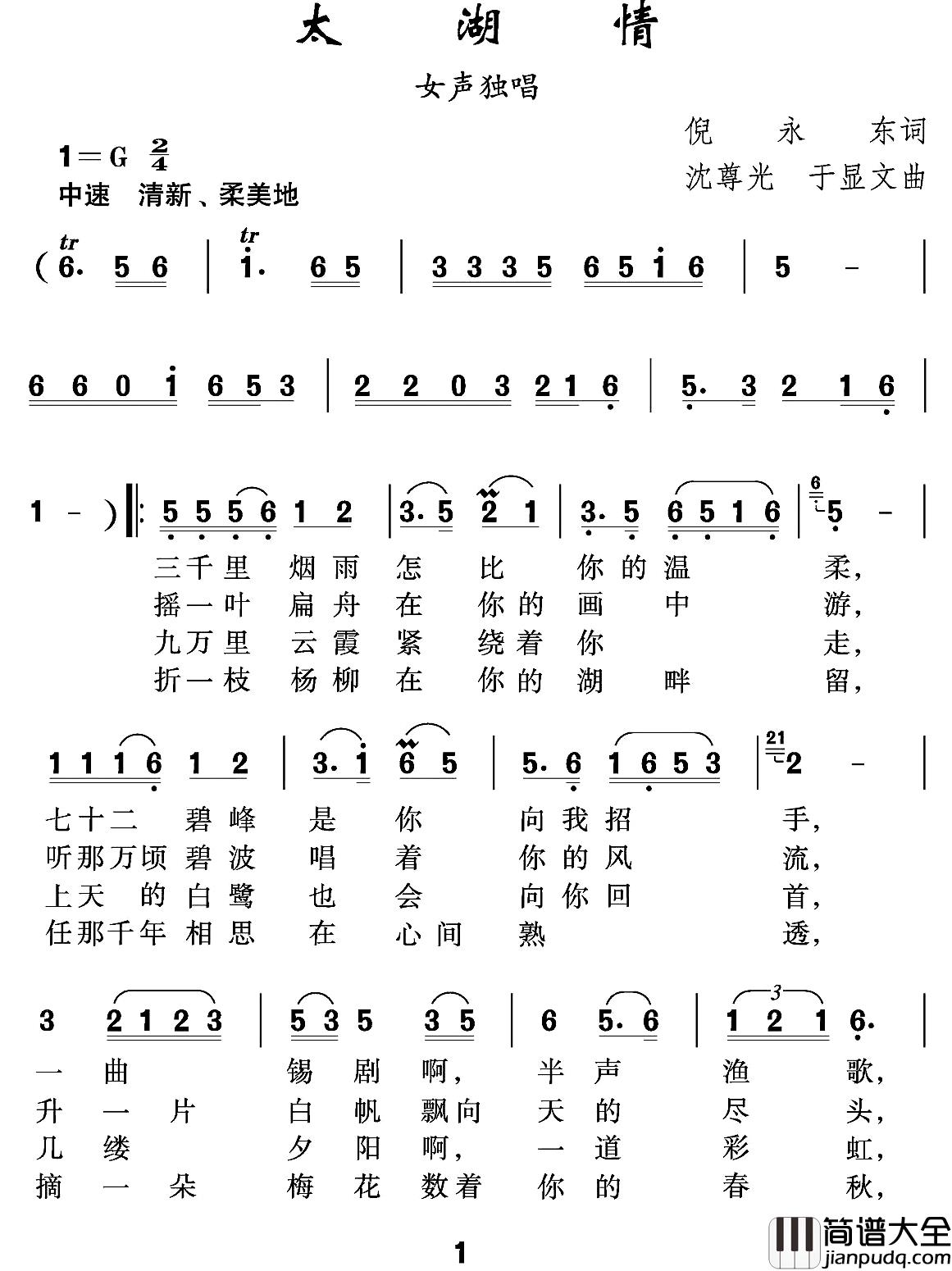 太湖情简谱_倪永东词_沈尊光_于显文曲