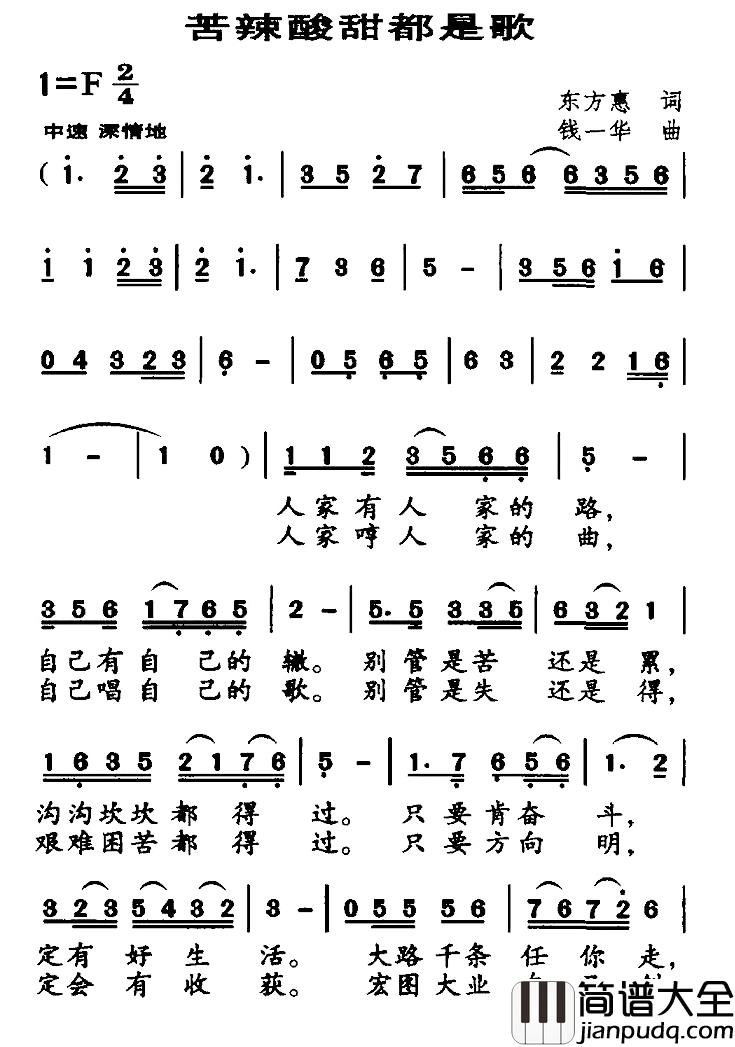 苦辣酸甜都是歌简谱_东方惠词_钱一华曲