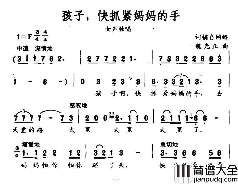 孩子，快抓紧妈妈的手简谱_魏光正作曲