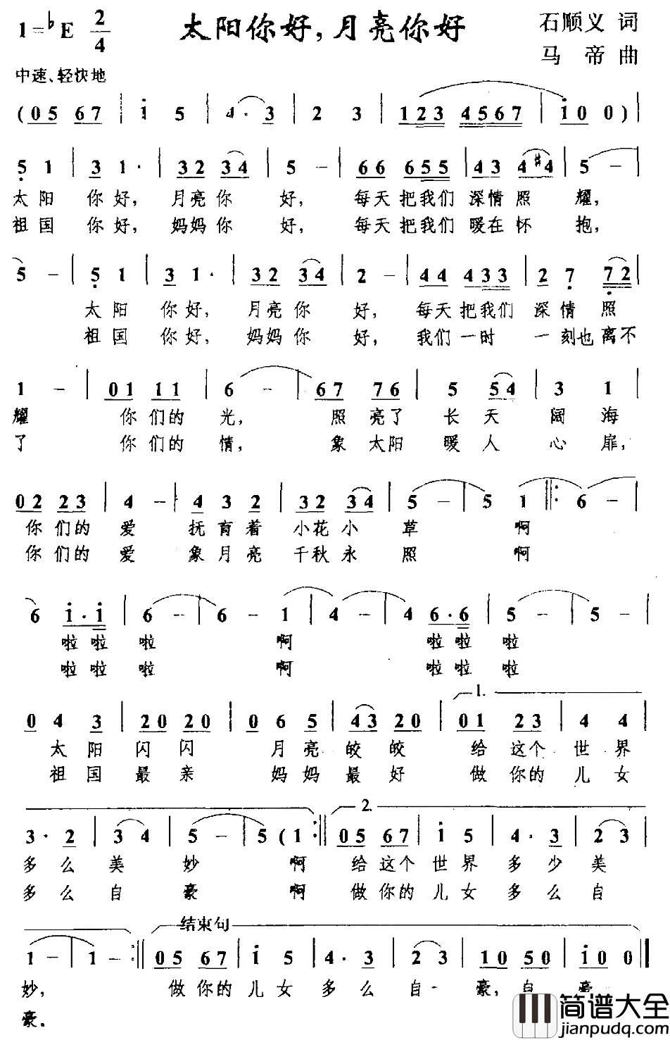 太阳你好，月亮你好简谱_石顺义词_马帝曲