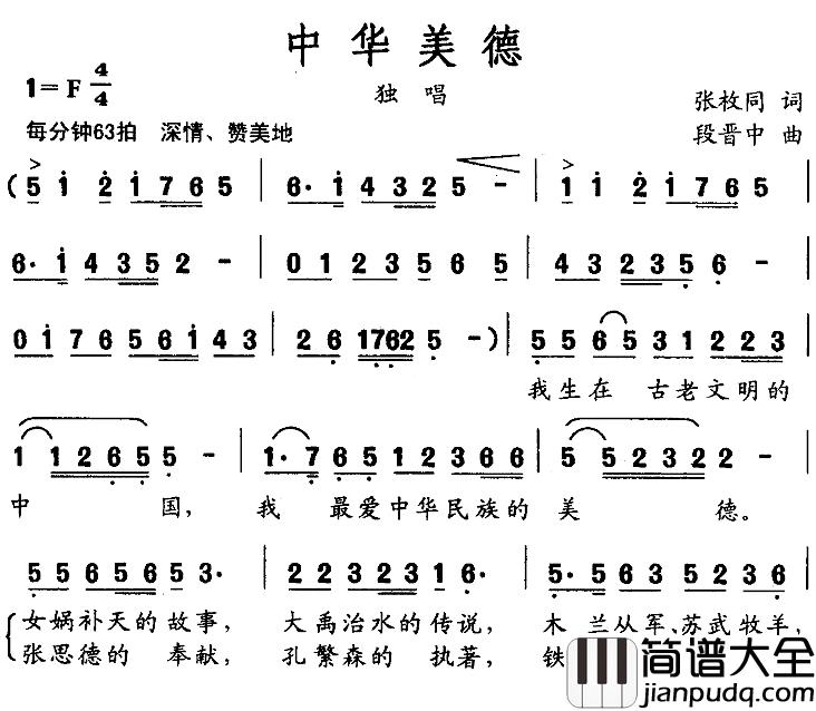 中华美德简谱_张枚同词_段晋中曲