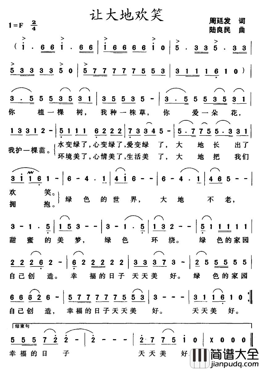 让大地欢笑简谱_周廷发词_陆良民曲