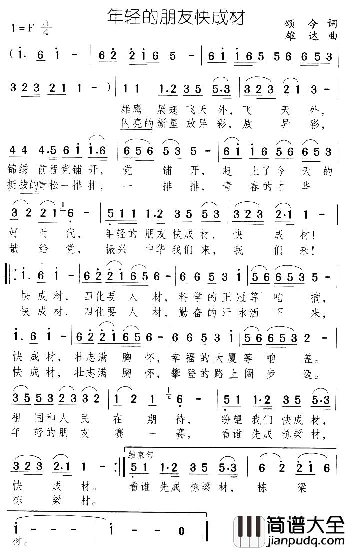 年轻的朋友快成材简谱_颂今词/雄达曲