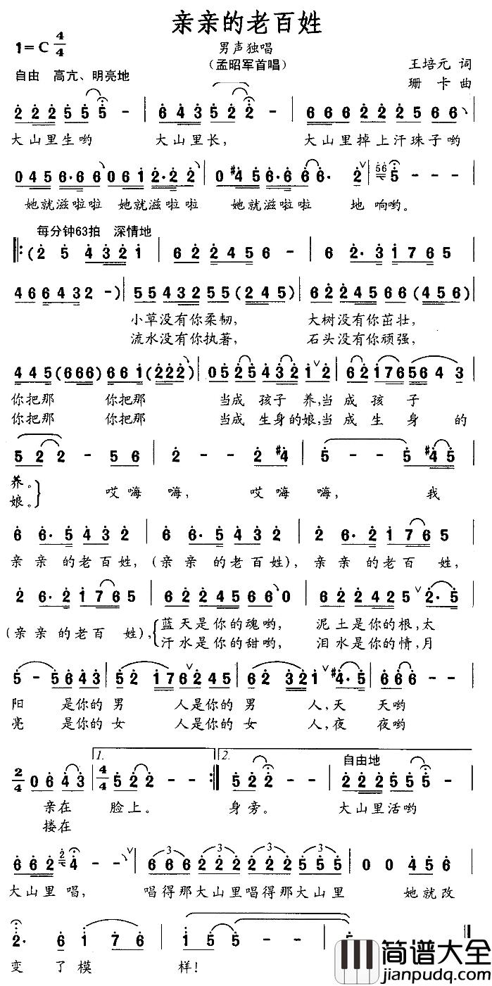 亲亲的老百姓简谱_王培元词_珊卡曲