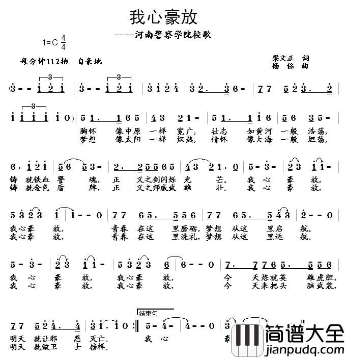 我心豪放——河南警察学院校歌简谱_梁文正词/杨铭曲