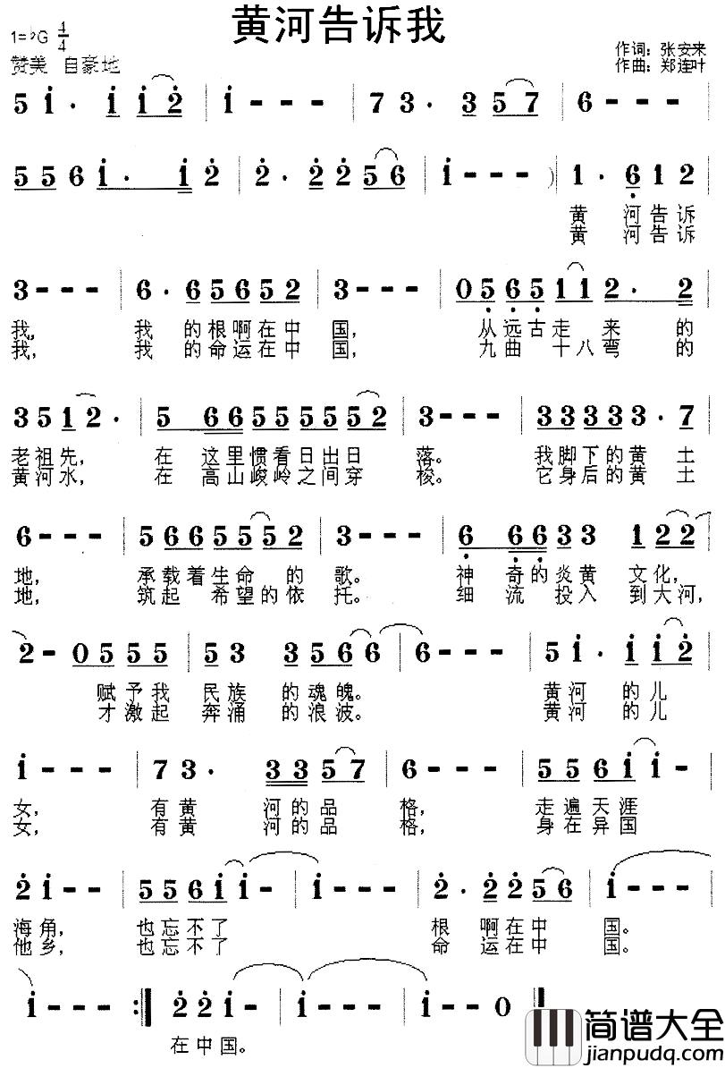 黄河告诉我简谱_张安来词_郑连叶曲