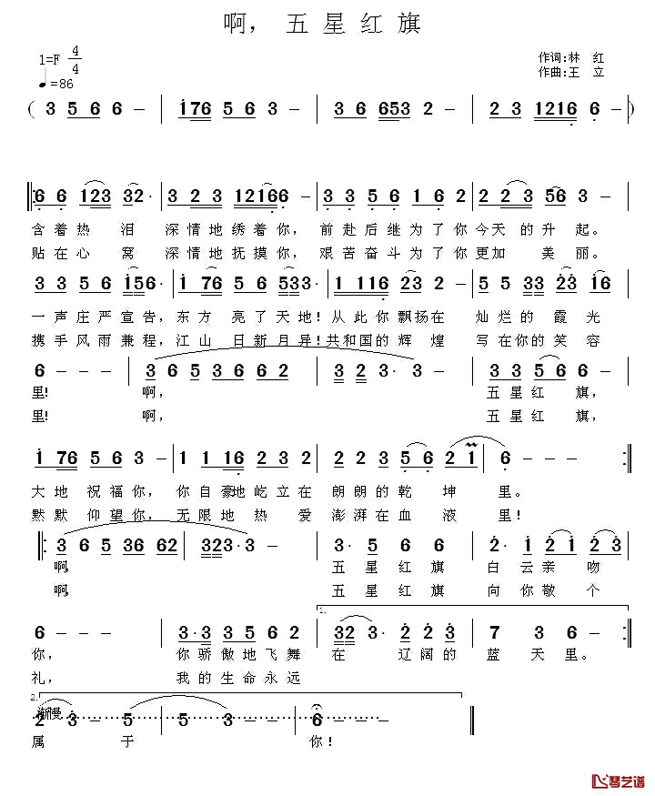 啊，五星红旗简谱_林红词/王立曲