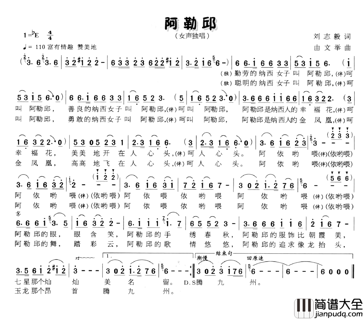 阿勒邱简谱_刘志毅词_由文举曲