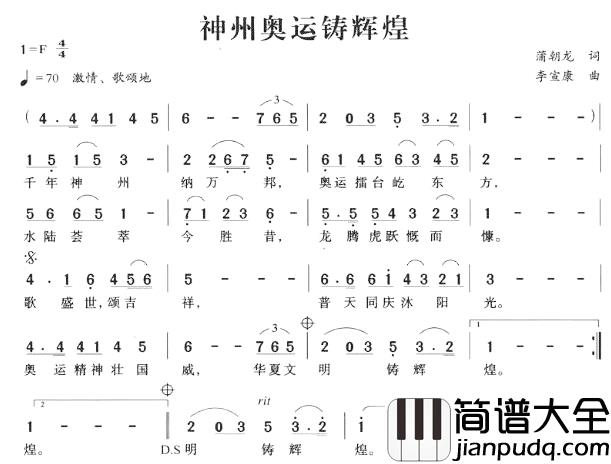 神州奥运铸辉煌简谱_蒲朝龙词/李宣康曲