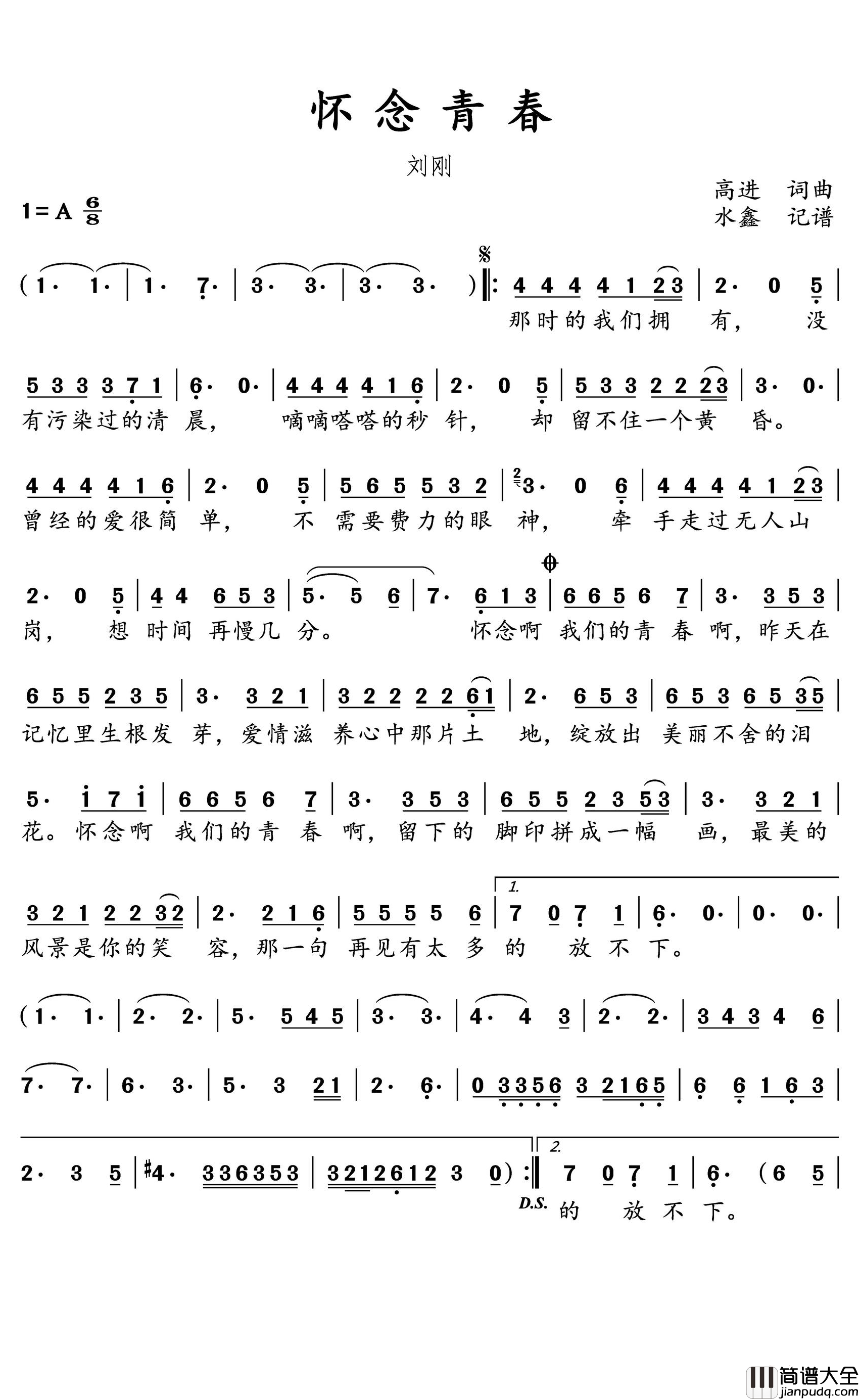 怀念青春简谱(歌词)_刘刚演唱_水鑫曲谱