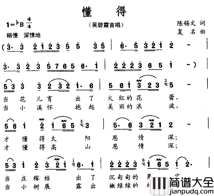 懂得简谱_陈锡文词_复名曲吴碧霞_