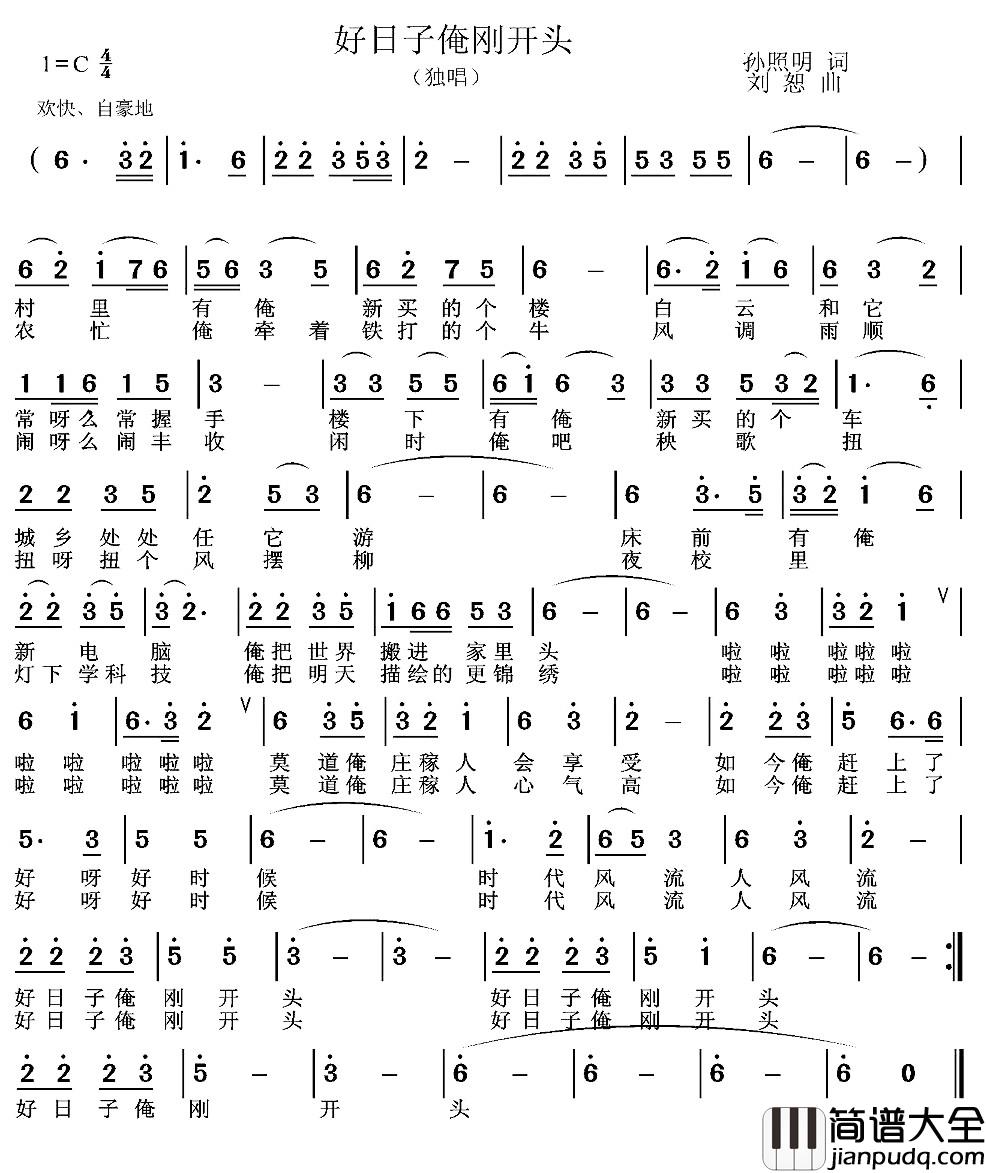 好日子俺刚开头简谱_孙照明词/刘恕曲