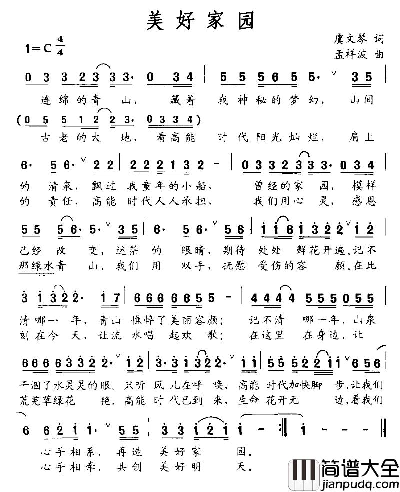 美好家园简谱_虞文琴词_孟祥波曲