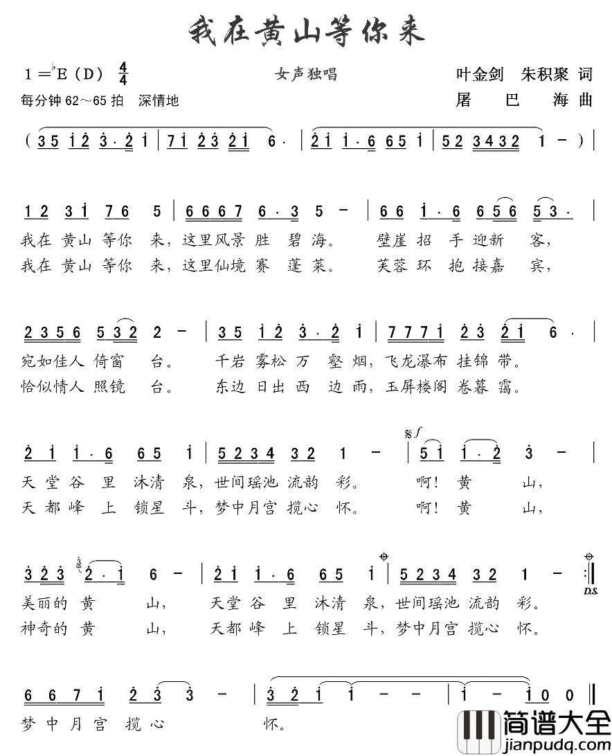 我在黄山等你来简谱_叶金剑词_屠巴海曲
