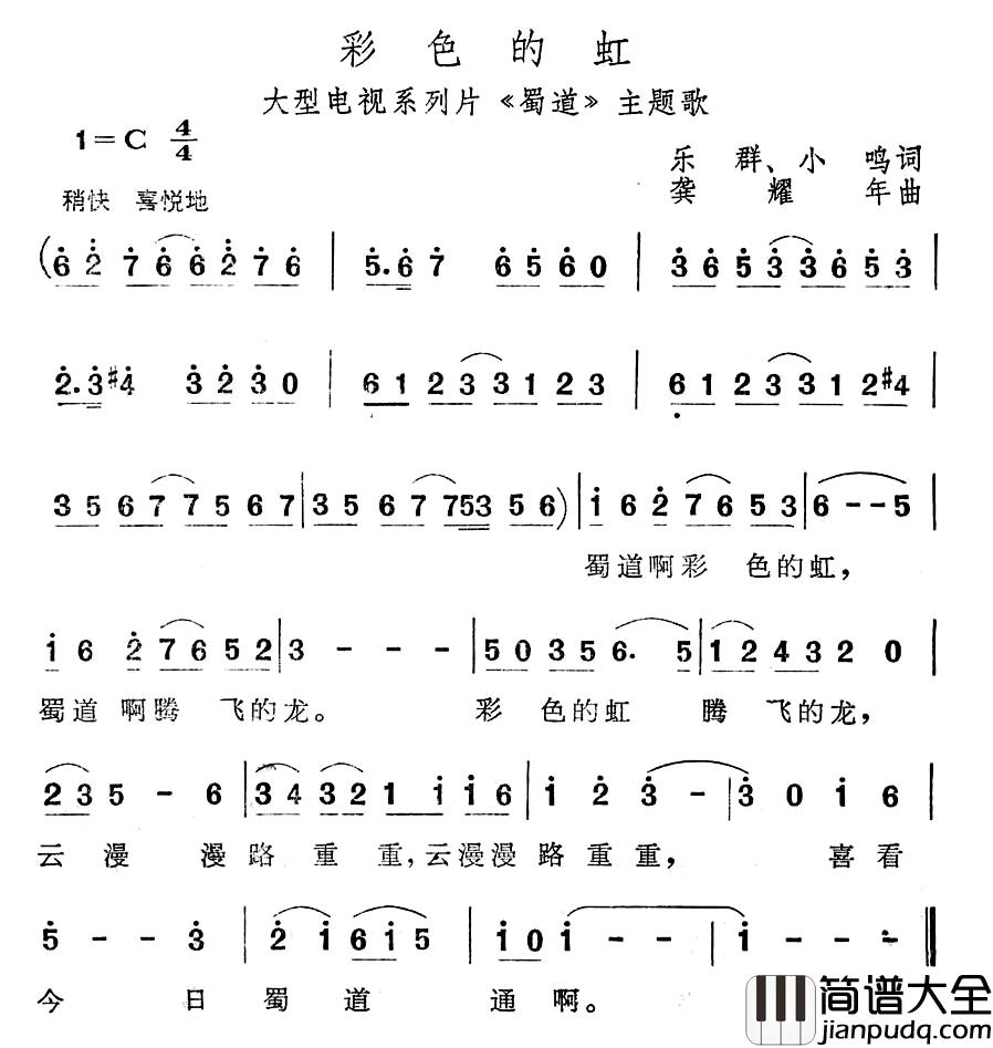 彩色的虹简谱_电视系列片_蜀道_主题歌