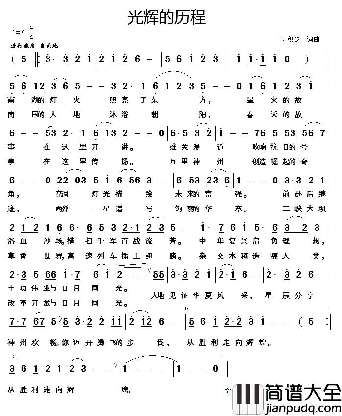 光辉的历程简谱_莫积钧词曲