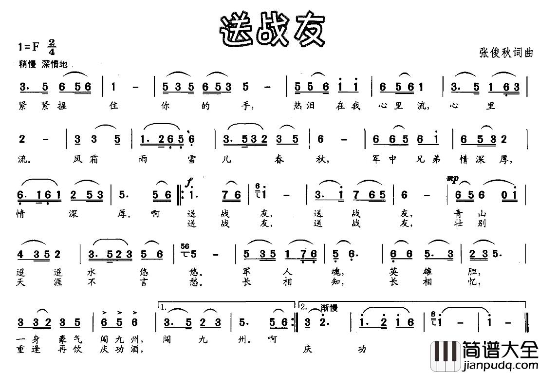 送战友简谱_张俊秋词曲