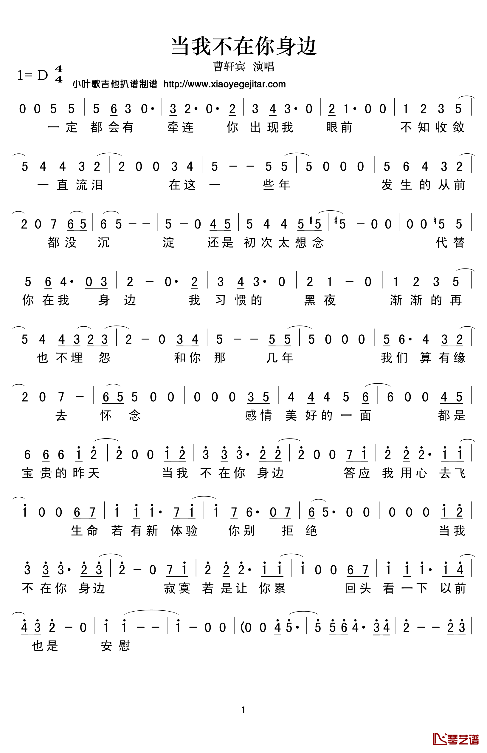 当我不在你身边简谱(歌词)_曹轩宾演唱_小叶歌曲谱