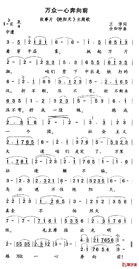 万众一心奔向前简谱_电影_艳阳天_主题曲