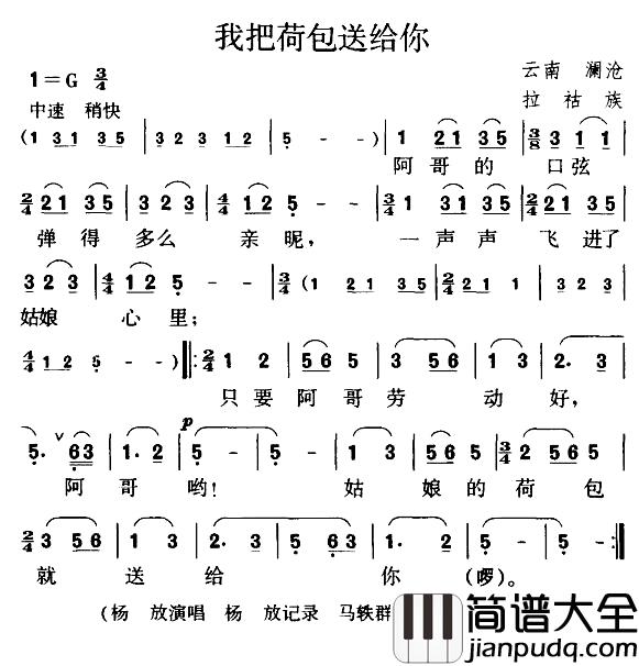 我把荷包送给你简谱_杨放记录版