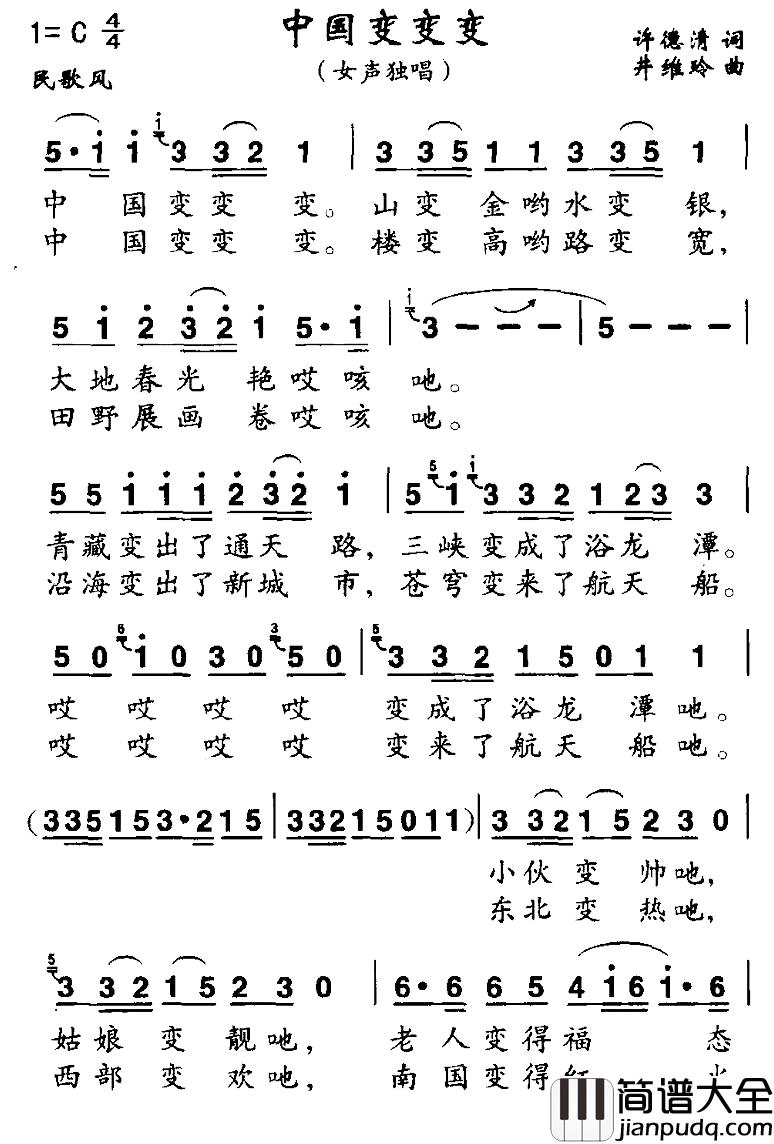 中国变变变简谱_许德清词_井维玲曲