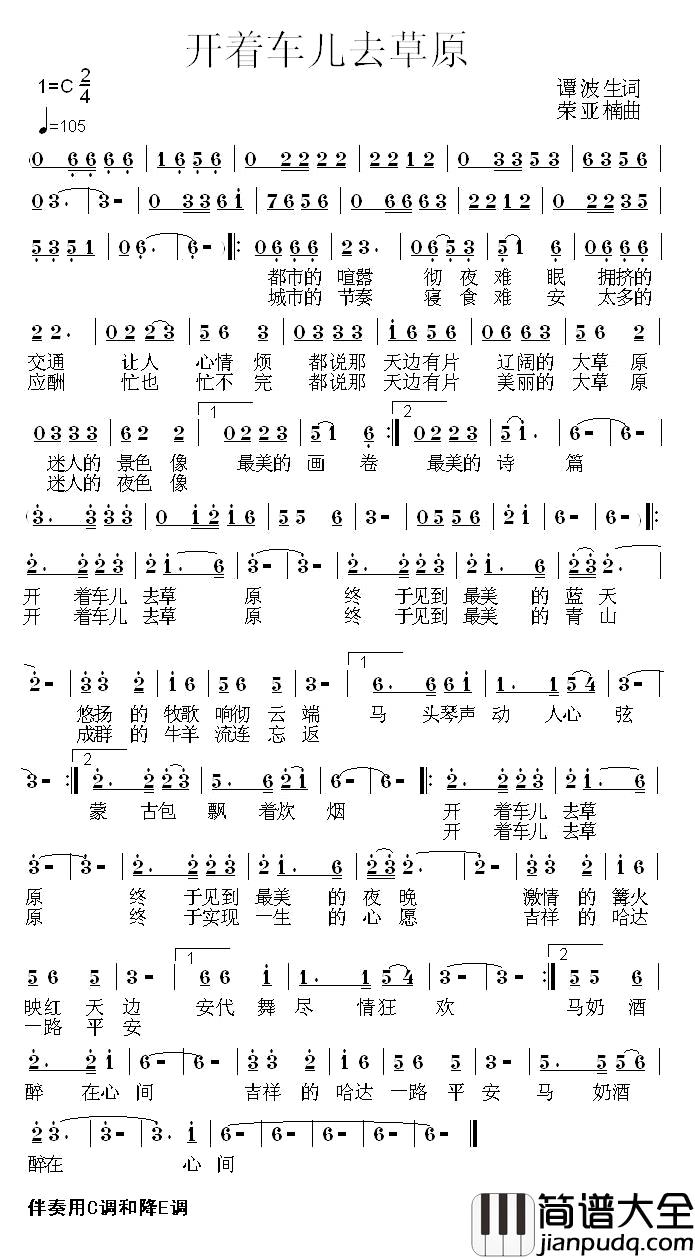 开着车儿去草原简谱_谭波生词_荣亚楠曲