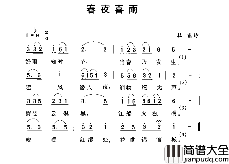 春夜喜雨简谱_[唐]杜甫词_劳在鸣曲