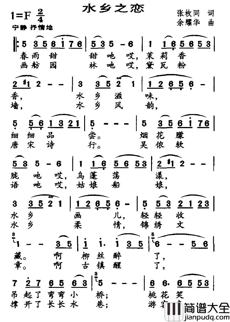 水乡之恋简谱_张枚同词_余耀华曲
