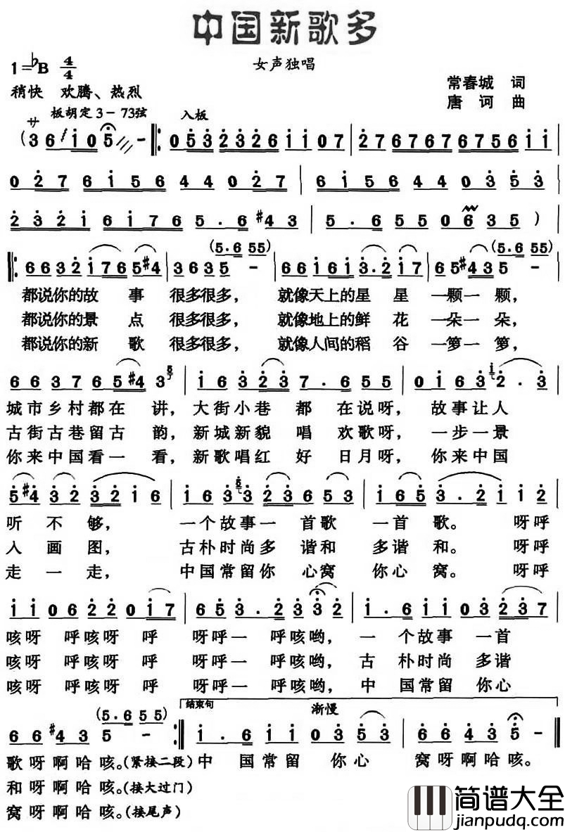 中国新歌多简谱_常春成词_唐诃曲