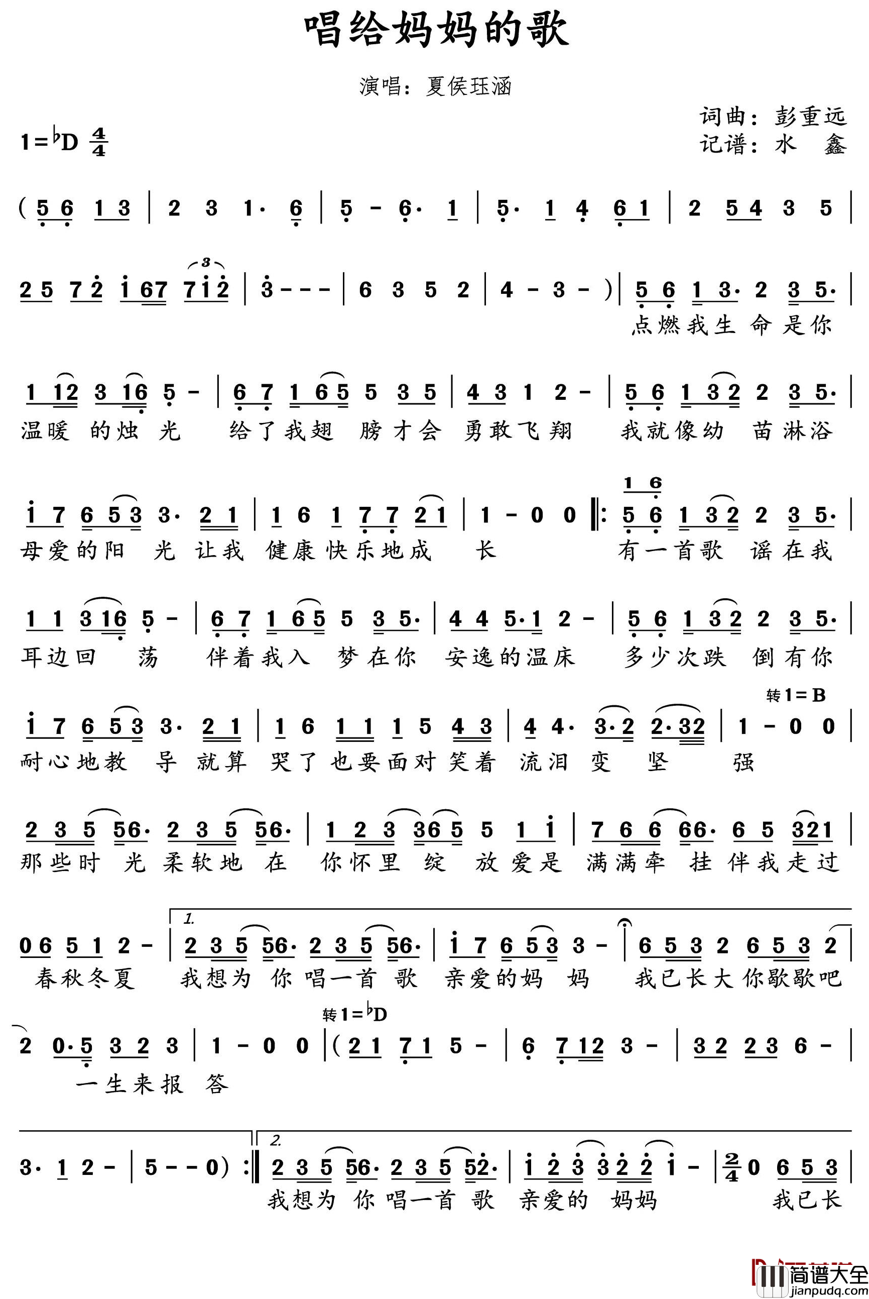 唱给妈妈的歌(歌词)_夏侯/钰涵演唱_水鑫曲谱