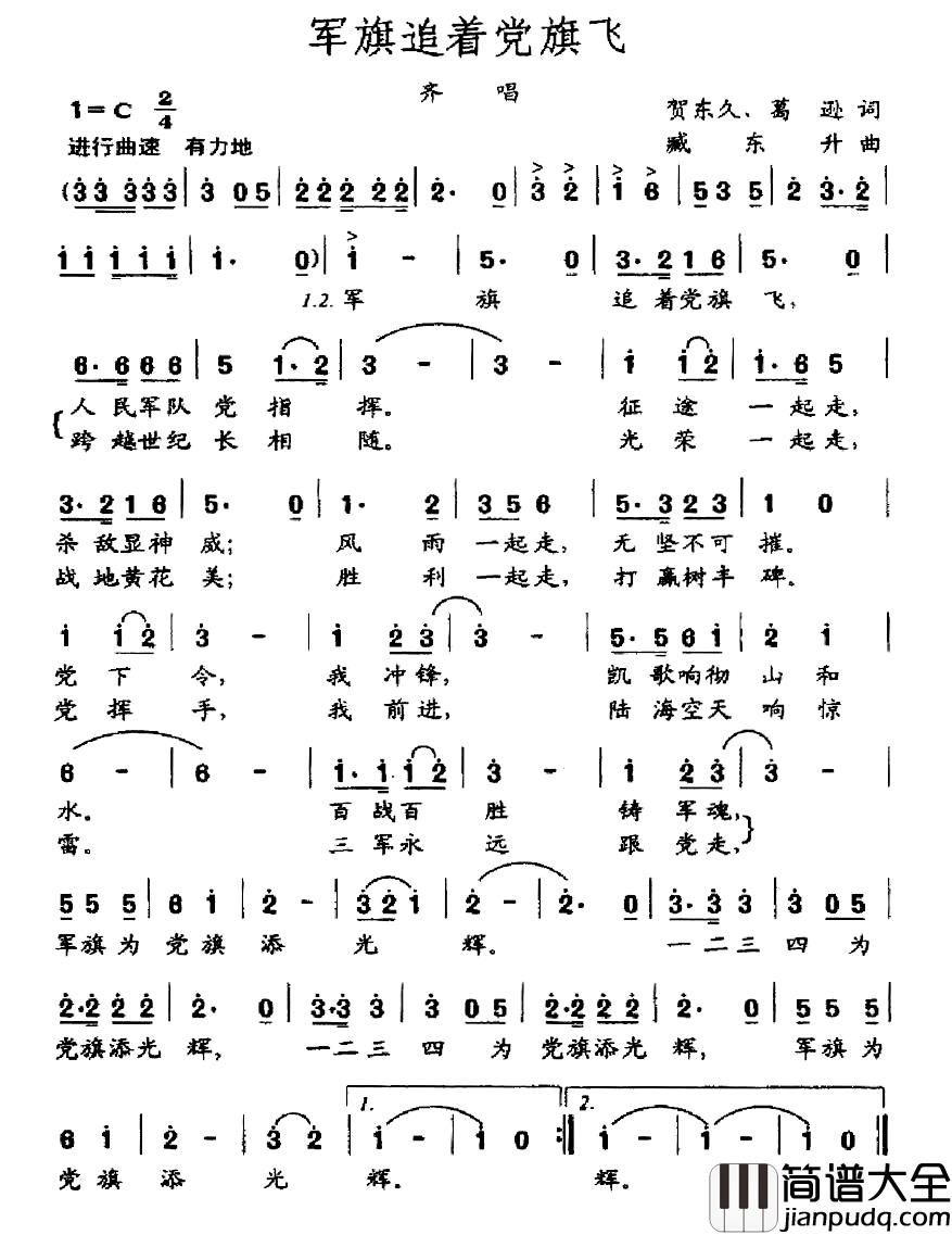 军旗追着党旗飞简谱_贺东久_葛逊词_臧东升曲