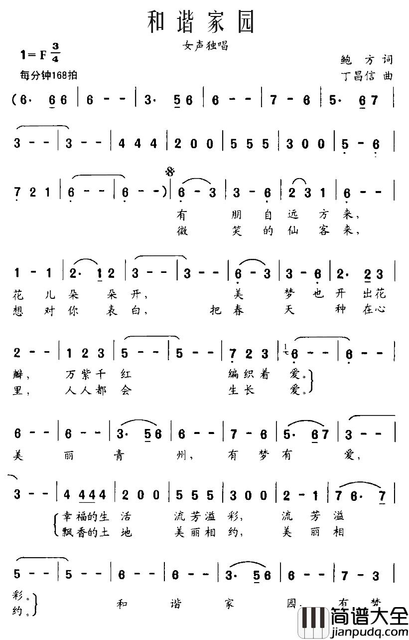 和谐家园简谱_鲍方词_丁昌信曲