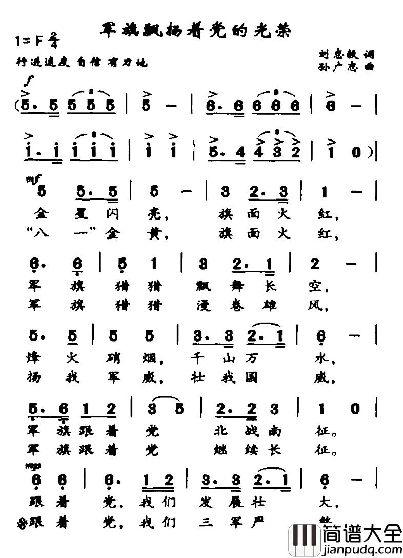 军旗飘扬着党的光荣简谱_刘志毅词_孙广志曲